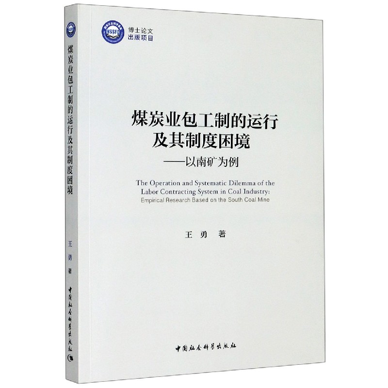 煤炭业包工制的运行及其制度困境--以南矿为例