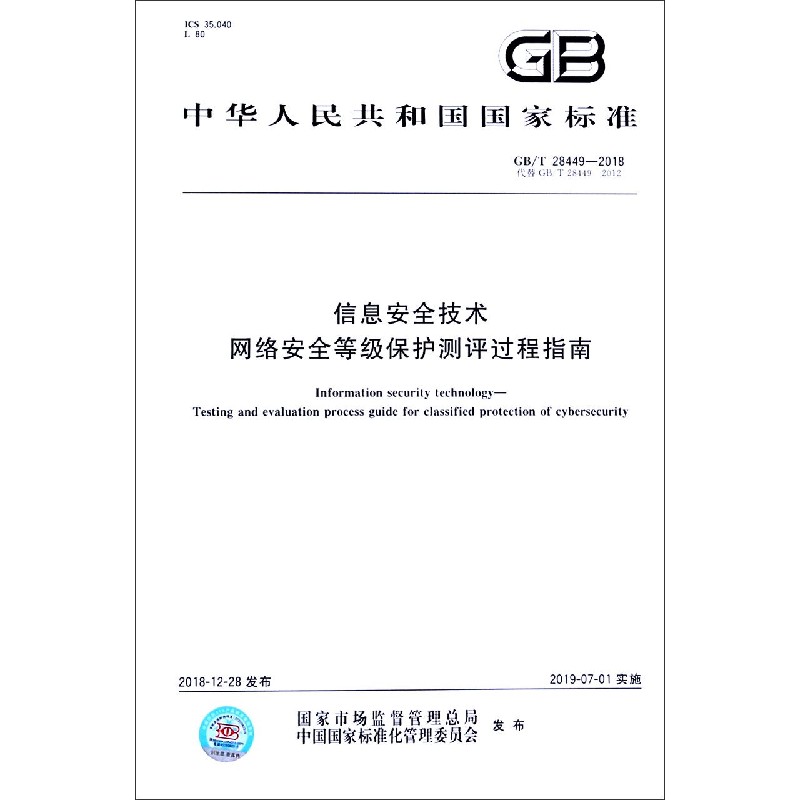 信息安全技术网络安全等级保护测评过程指南（GBT28449-2018代替GBT28449-2012）/中华 