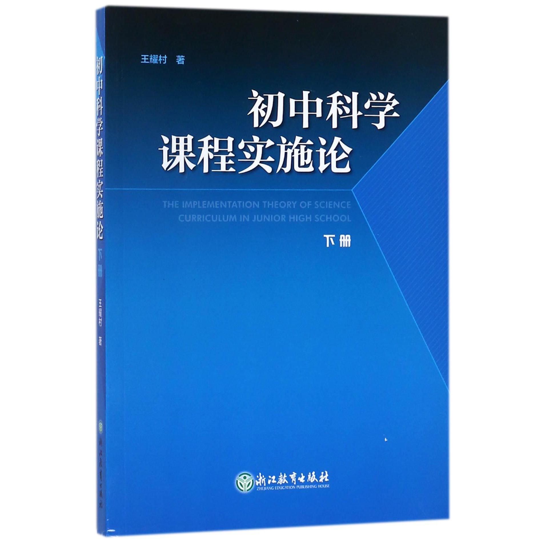 初中科学课程实施论(下)