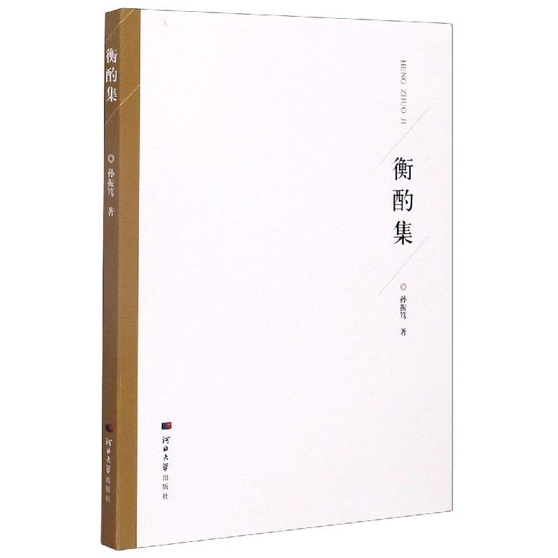 衡酌集