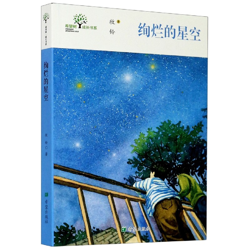 绚烂的星空/希望树成长书系