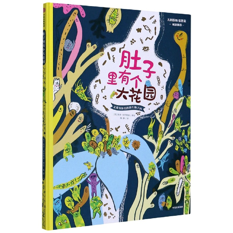 肚子里有个大花园（走进身体里的微生物王国）（精）
