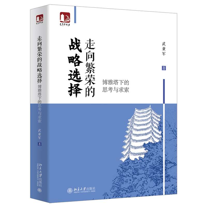 走向繁荣的战略选择:博雅塔下的思考与求索