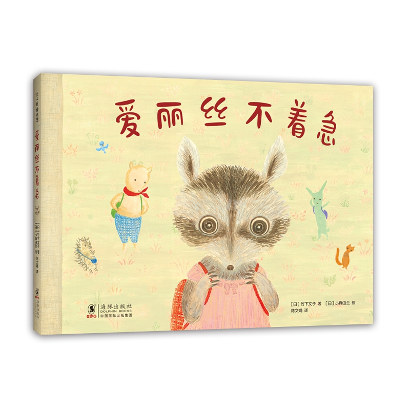 爱丽丝不着急