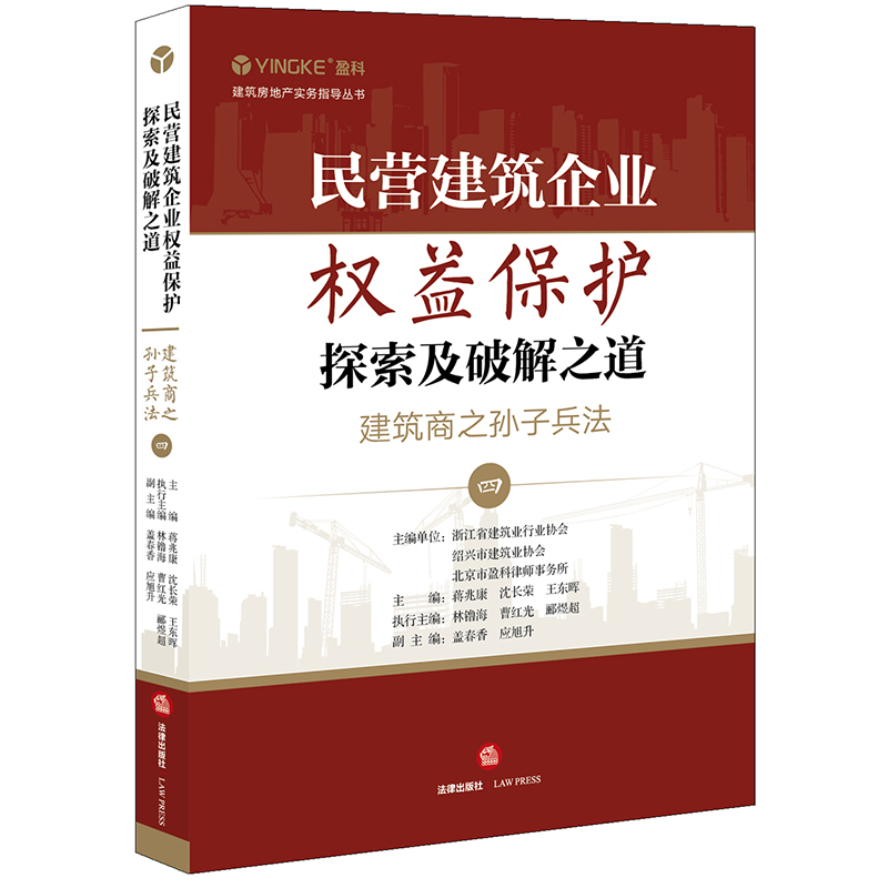 民营建筑企业权益保护探索及破解之道（建筑商之孙子兵法4）/建筑房地产实务指导丛书