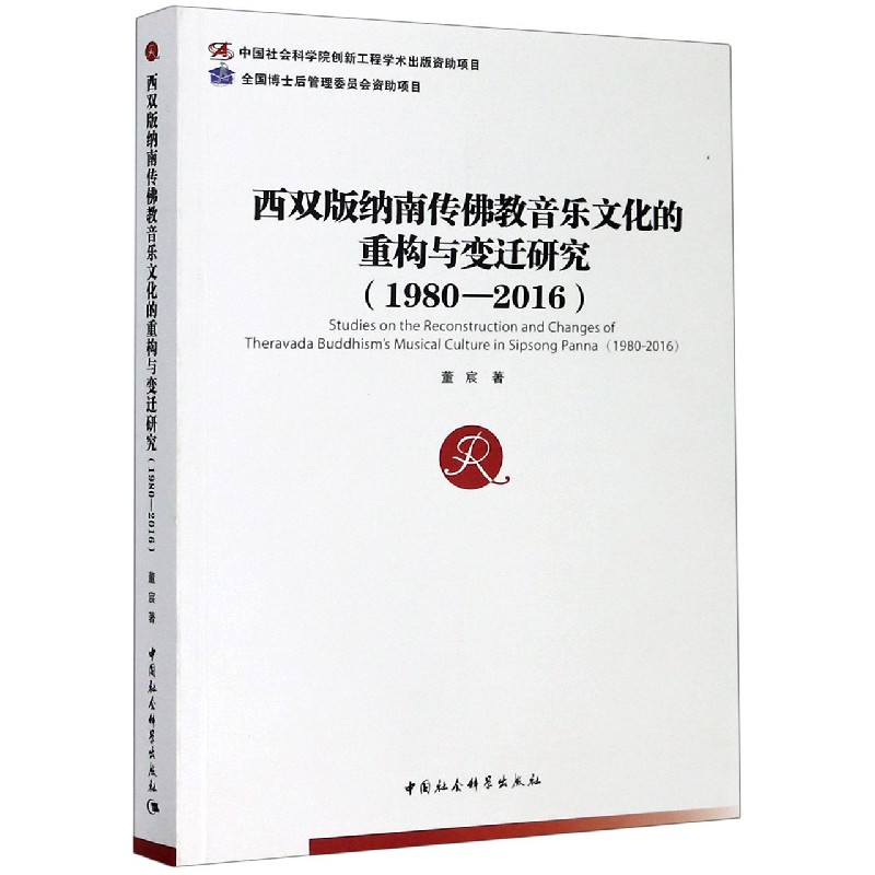 西双版纳南传佛教音乐文化的重构与变迁研究（1980-2016）