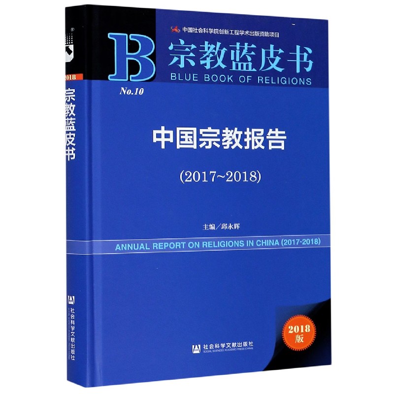 中国宗教报告(2018版2017-2018)(精)/宗教蓝皮书