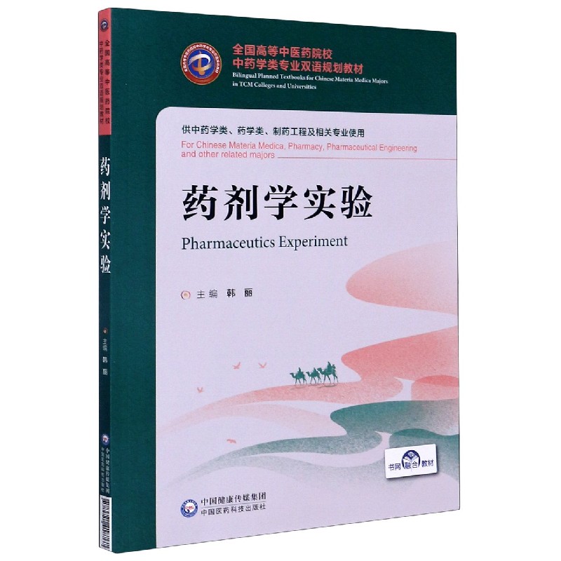 药剂学实验（供中药学类药学类制药工程及相关专业使用全国高等中医药院校中药学类专业 