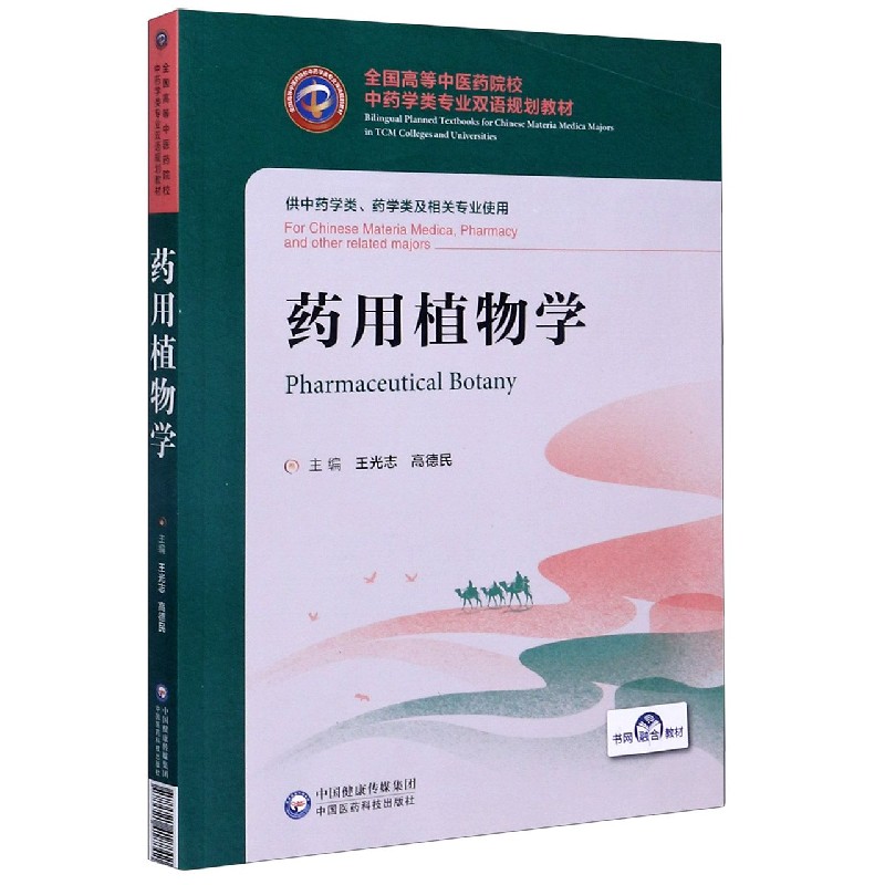 药用植物学（供中药学类药学类及相关专业使用全国高等中医药院校中药学类专业双语规划 