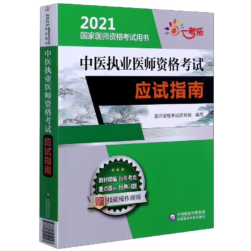 中医执业医师资格考试应试指南（2021国家医师资格考试用书）