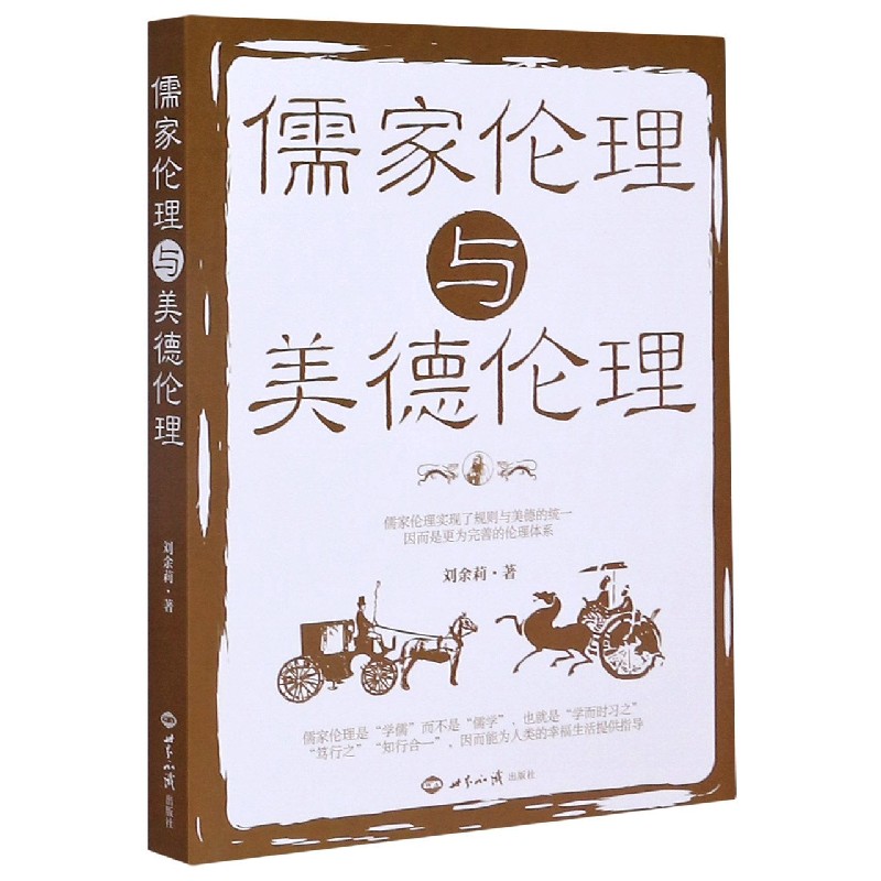 儒家伦理与美德伦理