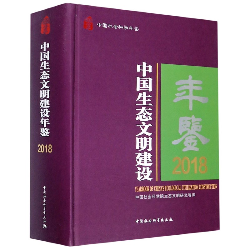 中国生态文明建设年鉴（2018中国社会科学年鉴）（精）