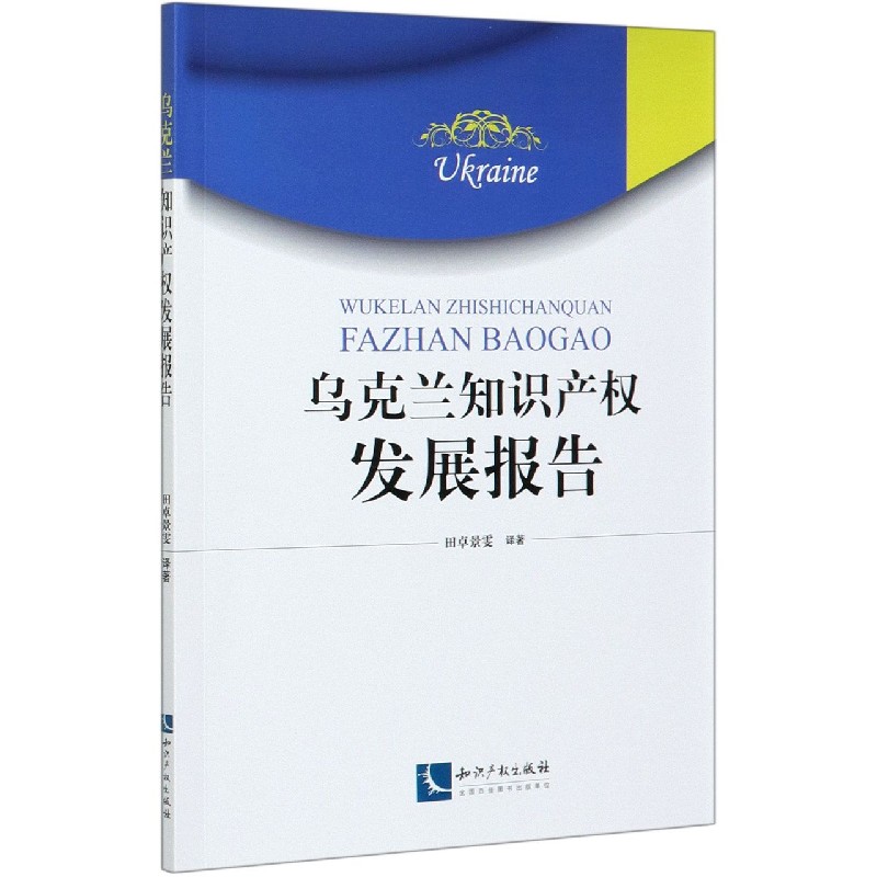 乌克兰知识产权发展报告