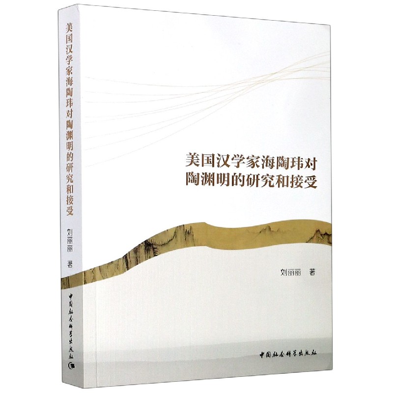 美国汉学家海陶玮对陶渊明的研究和接受