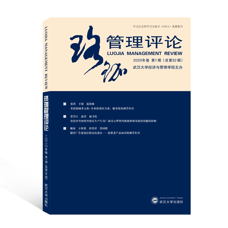 珞珈管理评论（2020年卷第1辑总第32辑）