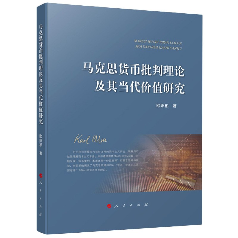 马克思货币批判理论及其当代价值研究