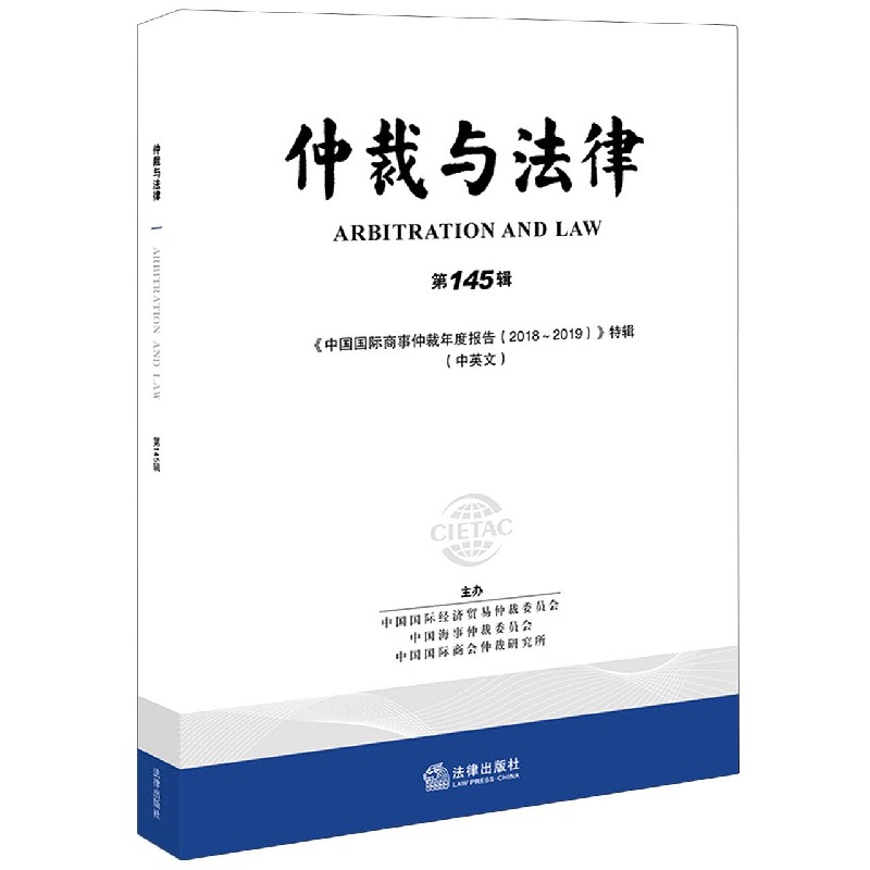 仲裁与法律（第145辑中国国际商事仲裁年度报告2018-2019特辑中英文）