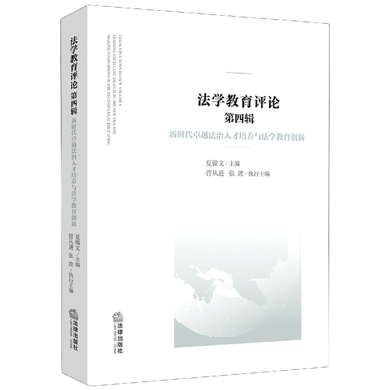 法学教育评论（第4辑新时代卓越法治人才培养与法学教育创新）