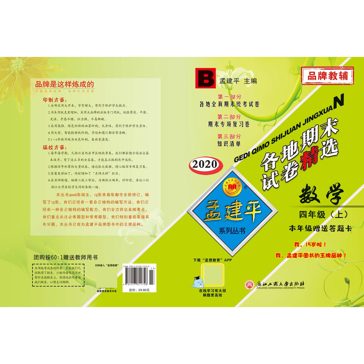数学（4上B2020）/各地期末试卷精选