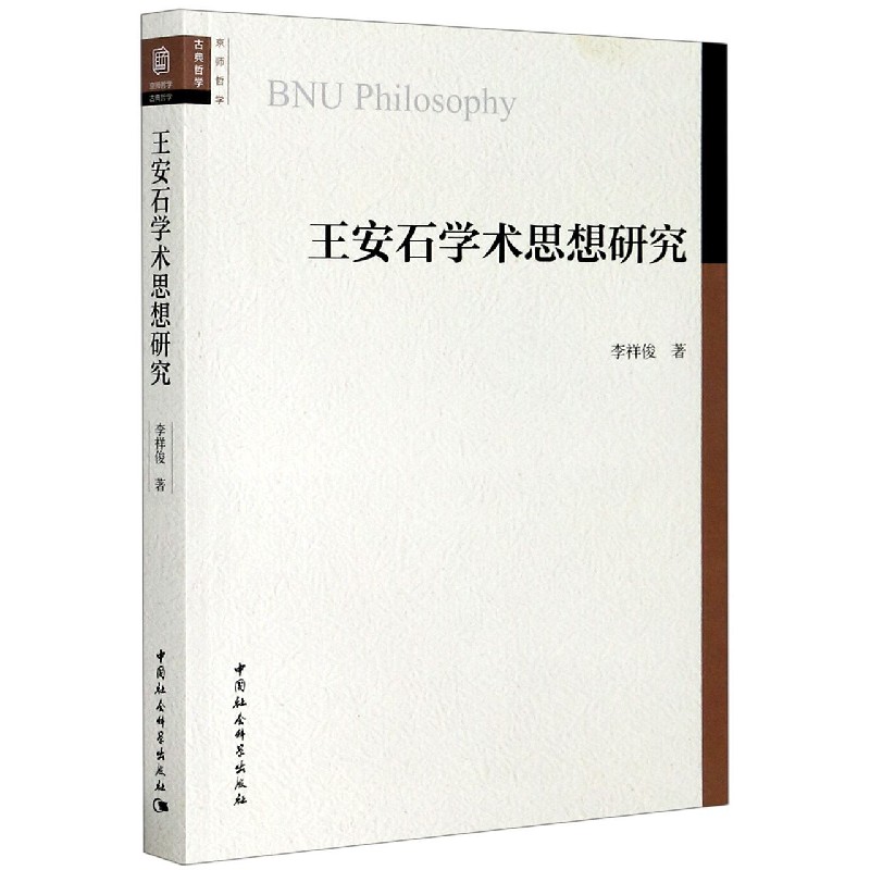 王安石学术思想研究