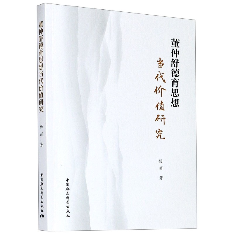 董仲舒德育思想当代价值研究
