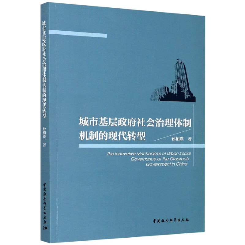 城市基层政府社会治理体制机制的现代转型