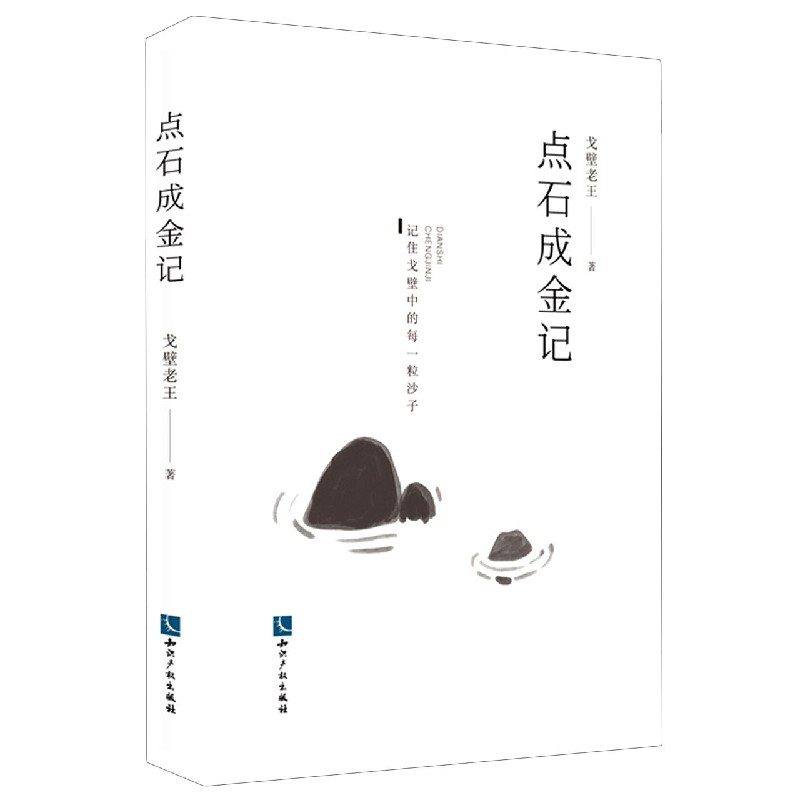 点石成金记
