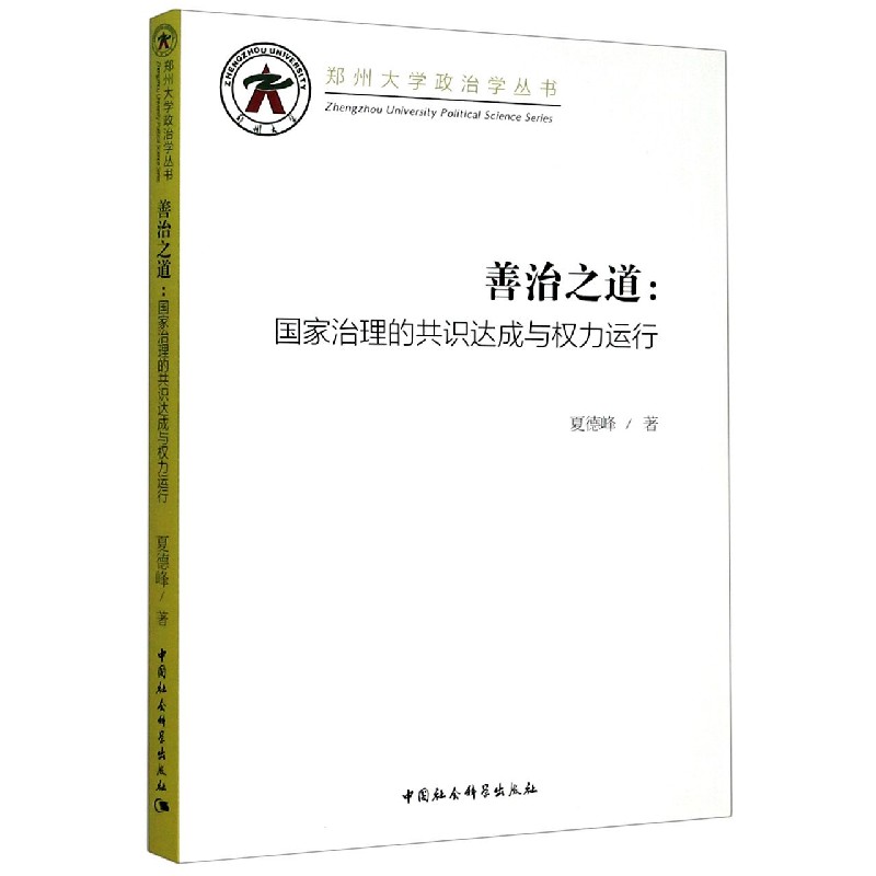 善治之道--国家治理的共识达成与权力运行/郑州大学政治学丛书