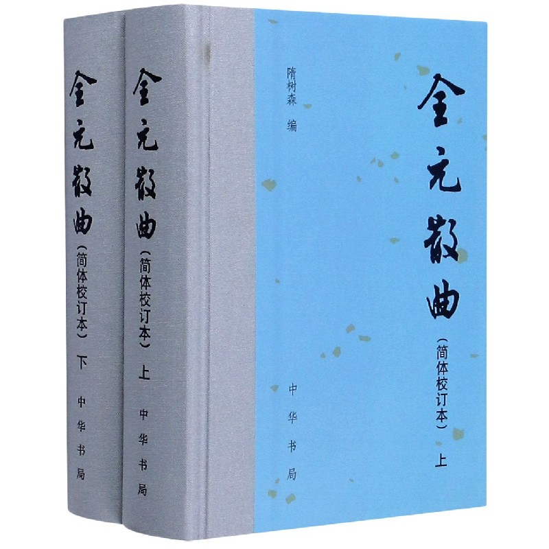 全元散曲（简体校订本上下）（精）