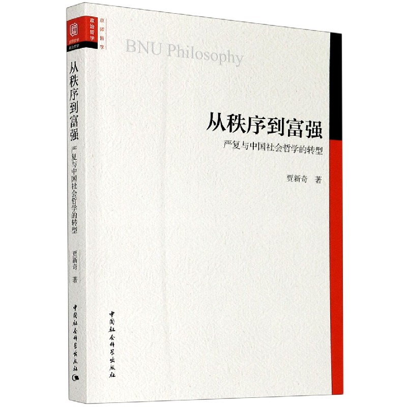 从秩序到富强（严复与中国社会哲学的转型）