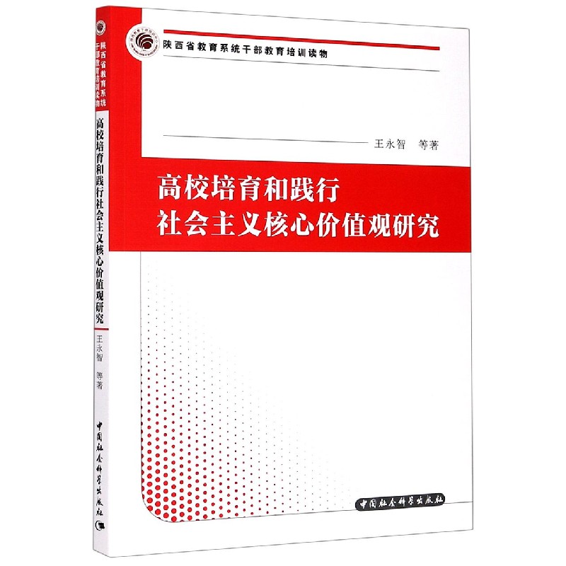 高校培育和践行社会主义核心价值观研究（陕西省教育系统干部教育培训读物）