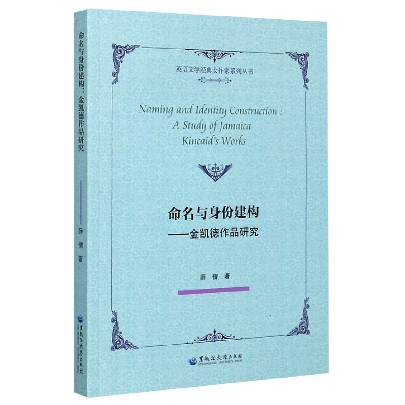 命名与身份建构--金凯德作品研究/英语文学经典女作家系列丛书
