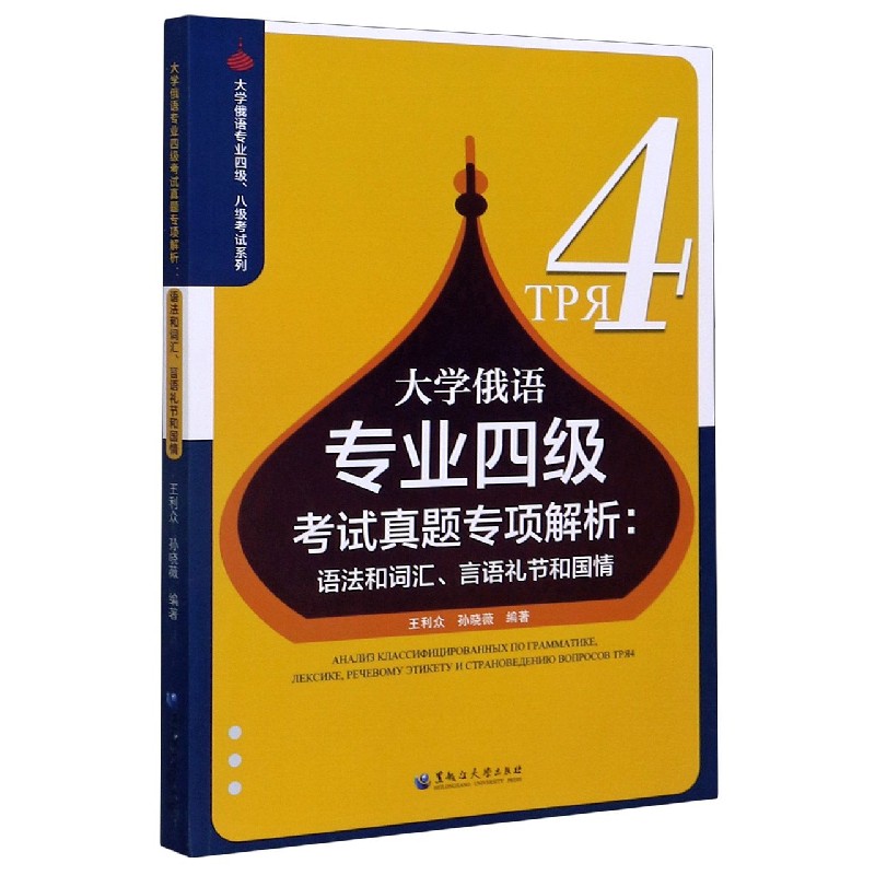 大学俄语专业四级考试真题专项解析--语法和词汇言语礼节和国情/大学俄语专业四级八级 