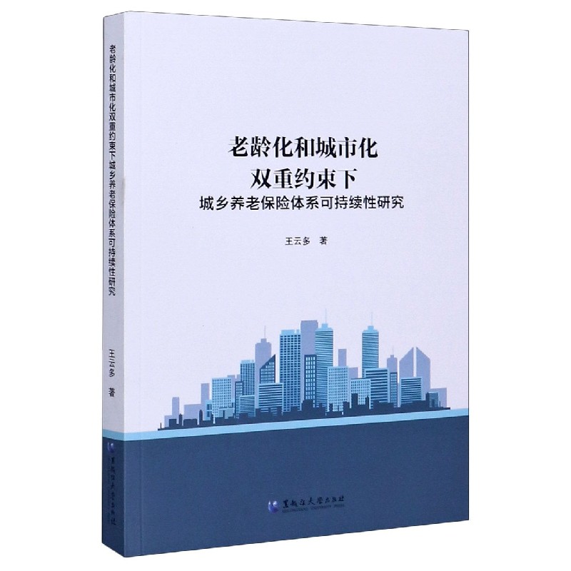 老龄化和城市化双重约束下城乡养老保险体系可持续性研究