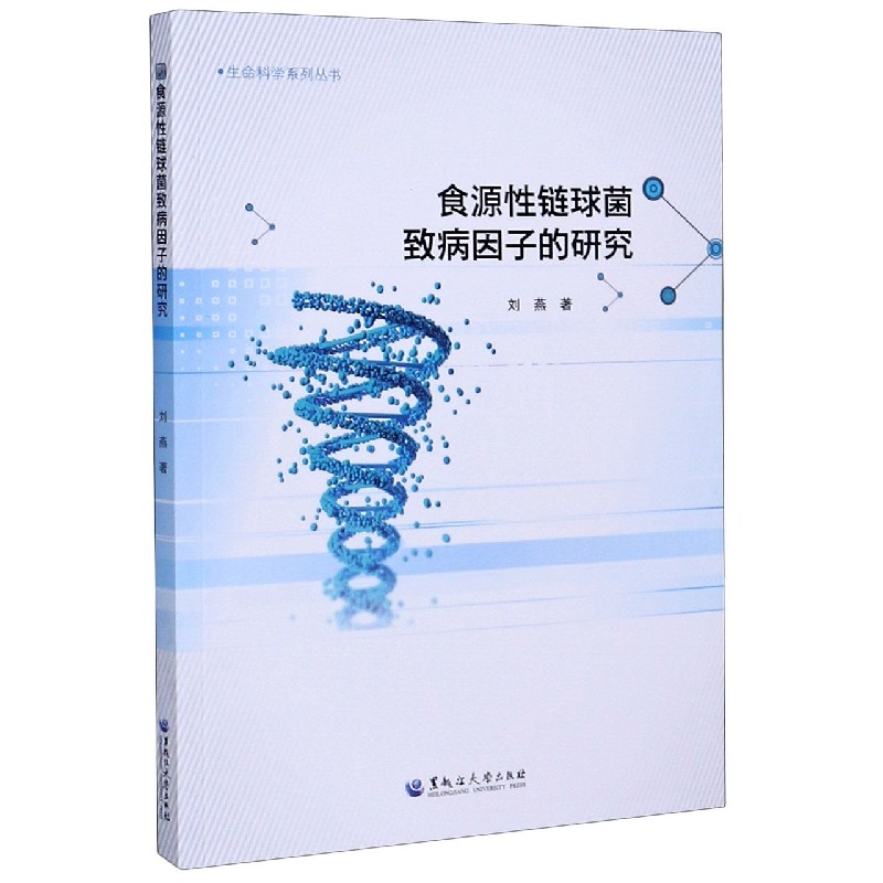 食源性链球菌致病因子的研究/生命科学系列丛书