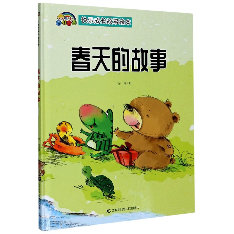 春天的故事（精）/快乐成长故事绘本