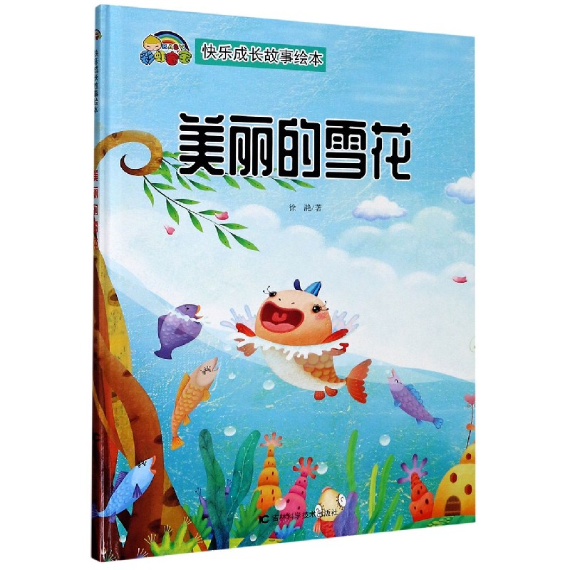 美丽的雪花（精）/快乐成长故事绘本