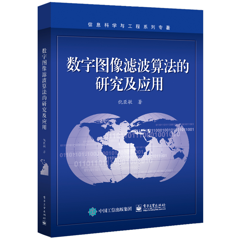 数字图像滤波算法的研究及应用/信息科学与工程系列专著