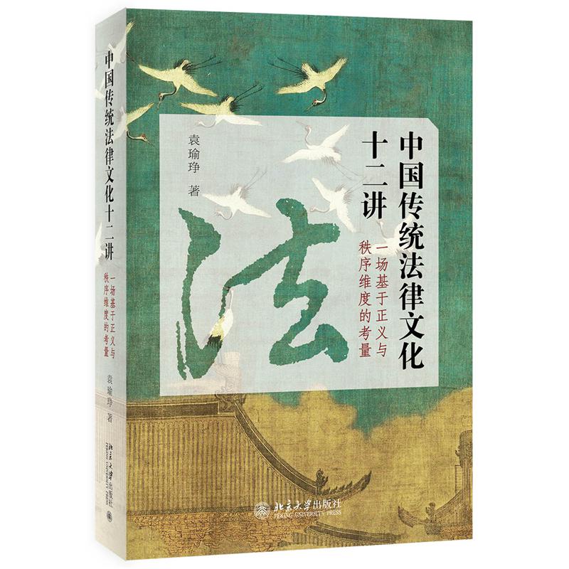 中国传统法律文化十二讲——一场基于正义与秩序维度的考量