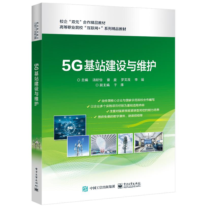 5G基站建设与维护（高等职业院校互联网+系列精品教材）