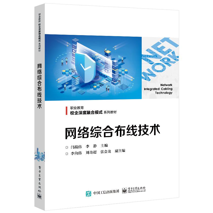 网络综合布线技术（职业教育校企深度融合模式系列教材）