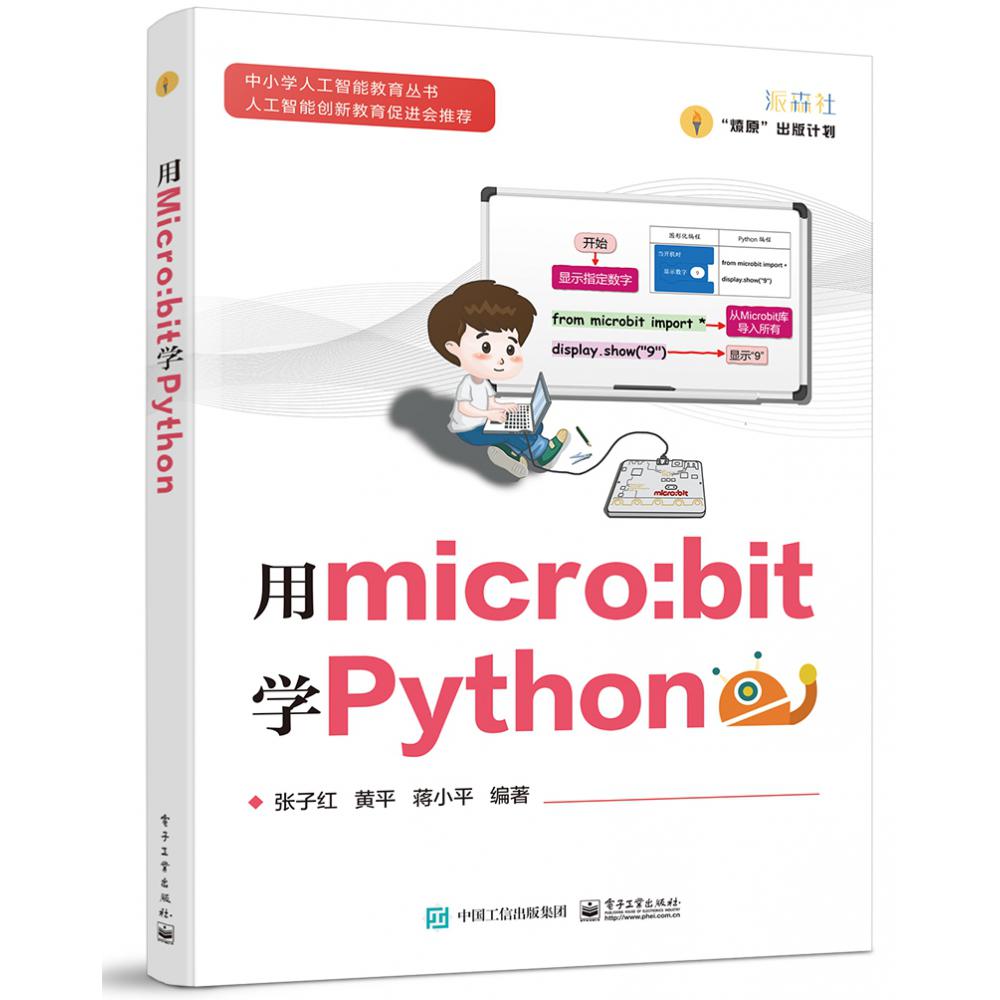 用micro:bit学Python/中小学人工智能教育丛书