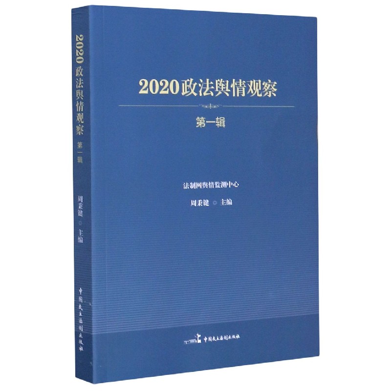 2020政法舆情观察（第1辑）