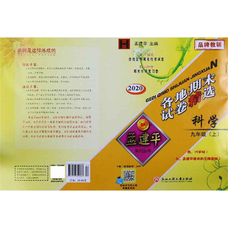 科学（9上H2020）/各地期末试卷精选
