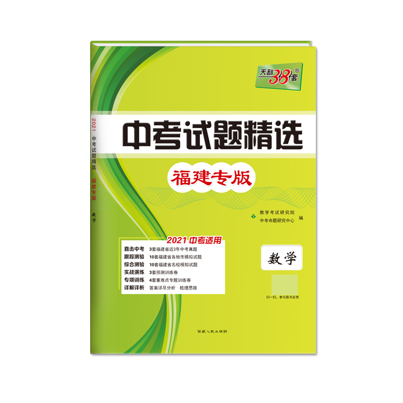 数学（福建专版2021中考适用）/中考试题精选