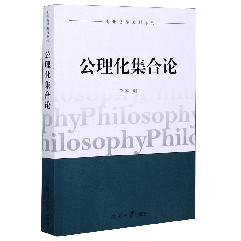 公理化集合论/南开哲学教材系列