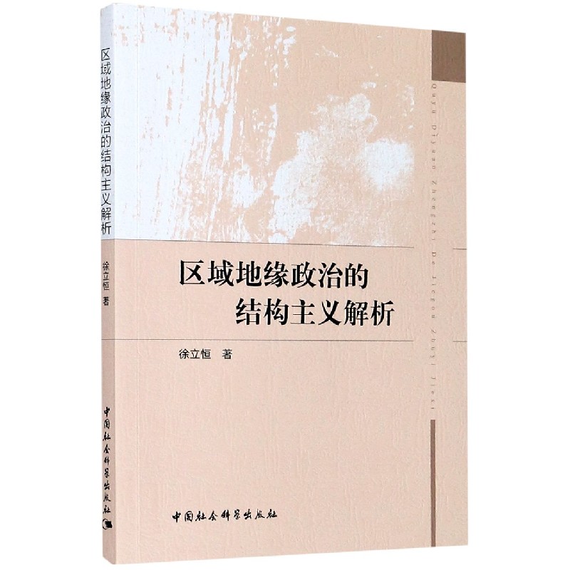 区域地缘政治的结构主义解析