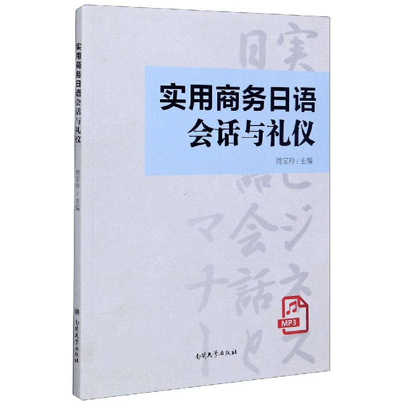 实用商务日语会话与礼仪