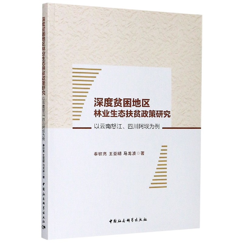 深度贫困地区林业生态扶贫政策研究（以云南怒江四川阿坝为例）