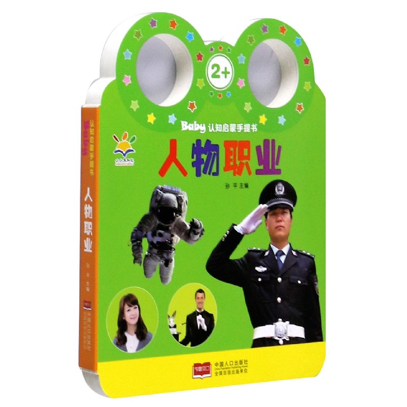 人物职业（2+）/Baby认知启蒙手提书